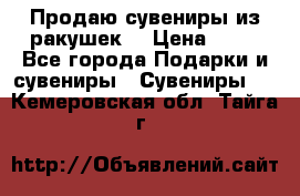 Продаю сувениры из ракушек. › Цена ­ 50 - Все города Подарки и сувениры » Сувениры   . Кемеровская обл.,Тайга г.